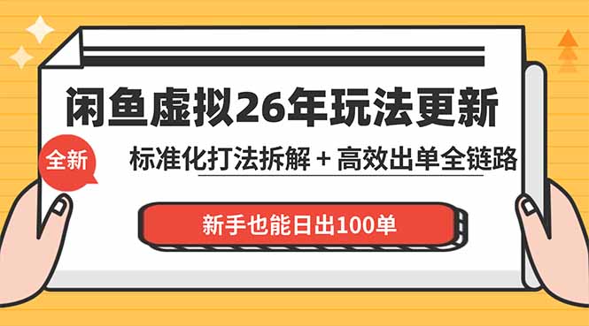 闲鱼虚拟从0到1系统化运营课程：标准化打法拆解 + 高效出单全链路教学，新手也能日出100单-龙部落