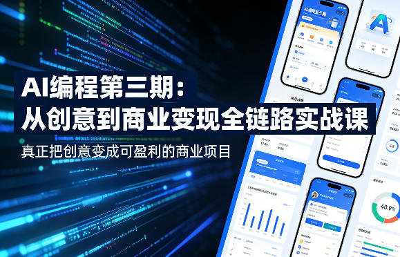 AI编程第三期，从创意到商业变现的全链路实战课，真正把创意变成可盈利的商业项目-龙部落