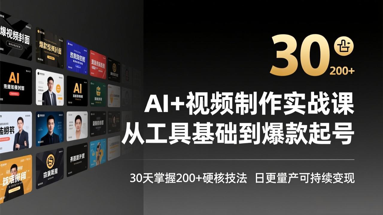 AI+视频制作实战班-3月更新：从工具基础到爆款起号，30天掌握200+硬核技法，日更量产可持续变现-龙部落