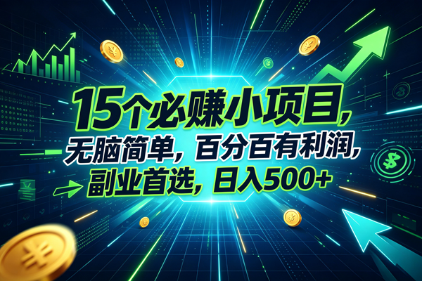 (20136期)15个必赚的小项目,无脑简单,百分百赚米,副业的首选,日入500+-龙部落