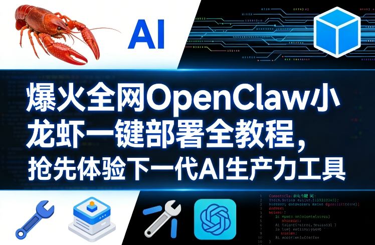 爆火全网OpenClaw小龙虾一键部署全教程，抢先体验下一代AI生产力工具-龙部落
