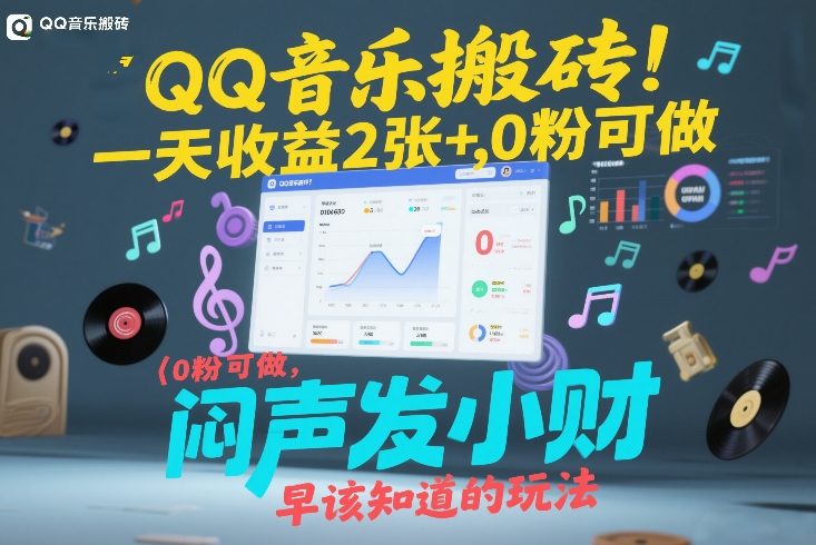 QQ音乐搬砖！一天收益2张+，0粉可做，“闷声发小财”早该知道的玩法-龙部落