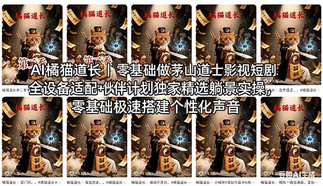 AI橘猫道长茅山道士短剧教程｜零基础傻瓜式操作，AI一键生成古风玄幻爆款短视频快速变现-龙部落
