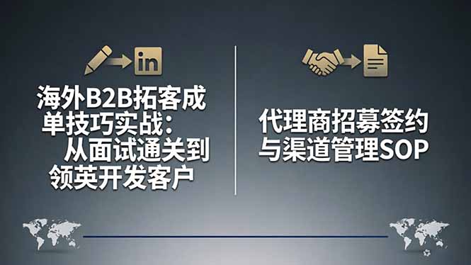 海外B2B拓客成单技巧实战：从面试通关到领英开发客户，代理商招募签约与渠道管理SOP-龙部落