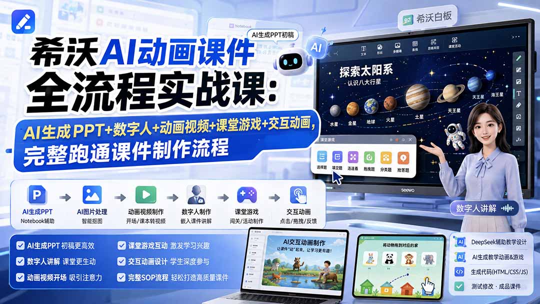 希沃AI动画课件全流程实战课:AI生成PPT+数字人+动画视频+课堂游戏+交互动画,完整跑通课件制作流程-龙部落