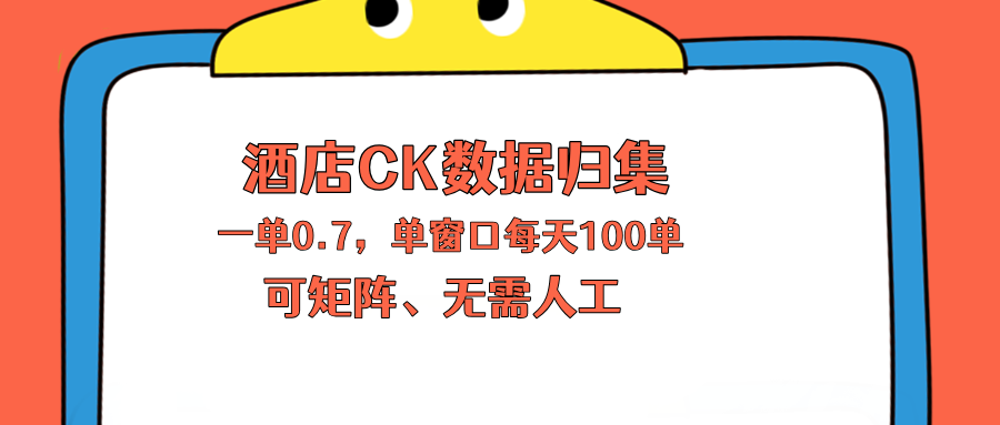 上班也能玩的酒店CK数据归集，一单0.7单窗口每天可做100单，一个人就能矩阵操作-龙部落