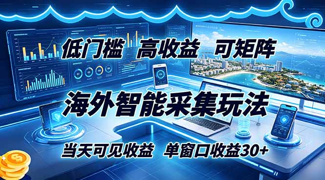 海外智能采集玩法，低门槛高单价可矩阵，当天可见收益，单窗口30+-龙部落