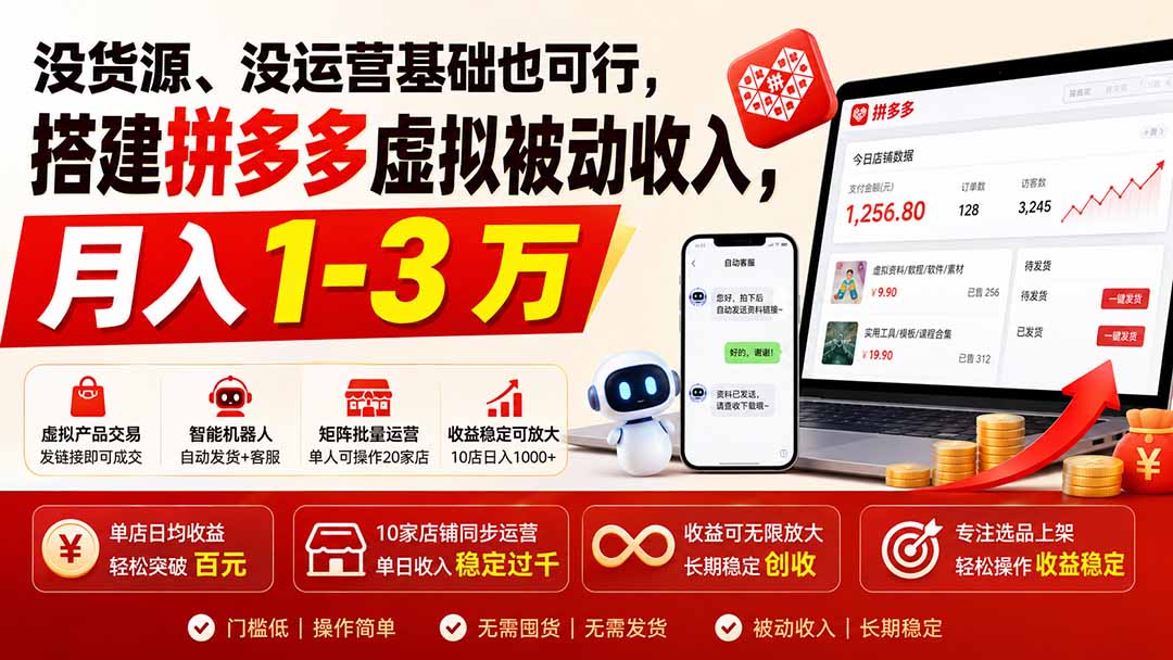 没货源、没运营基础也可行,搭建多多虚拟被动收入,月入 1-3 万-龙部落