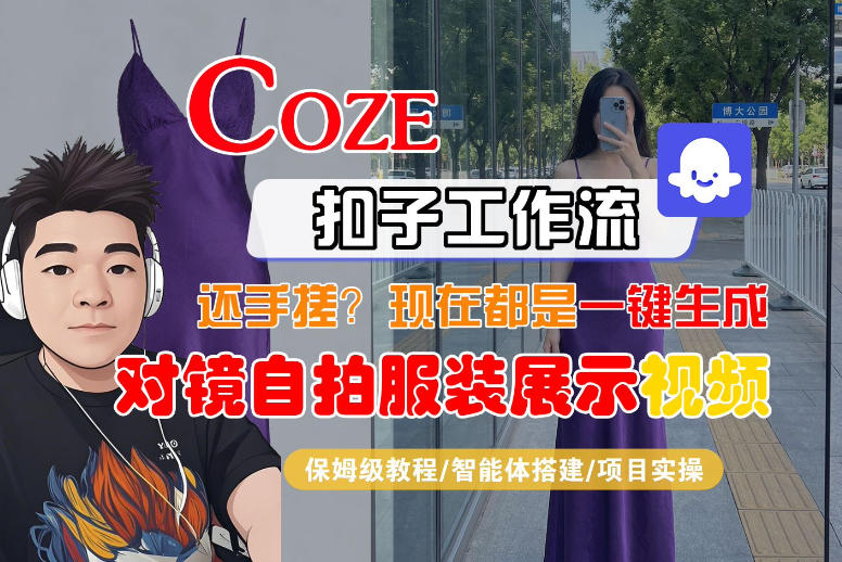 Coze智能体工作流一键生成“对镜自拍服装展示“短视频，全流程保姆级教学-龙部落