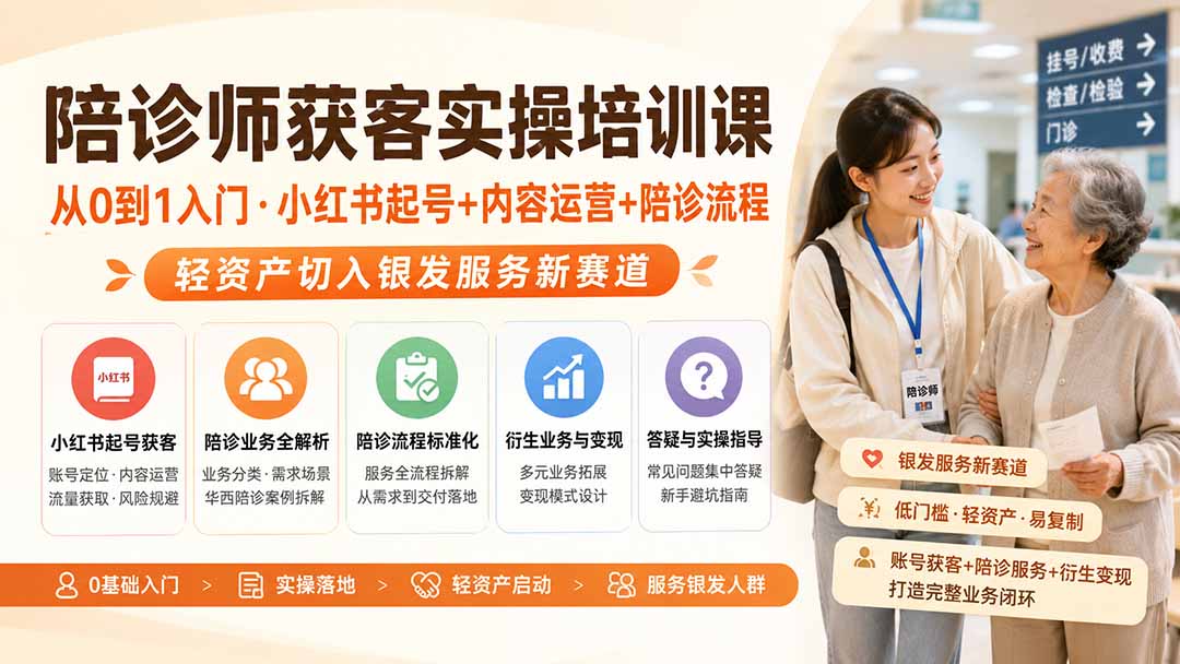 陪诊师获客实操培训课｜从0到1入门·小红书起号+内容运营+陪诊流程，轻资产切入银发服务新赛道-龙部落