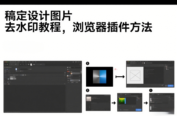 稿定设计图片去水印教程，浏览器插件方法-龙部落