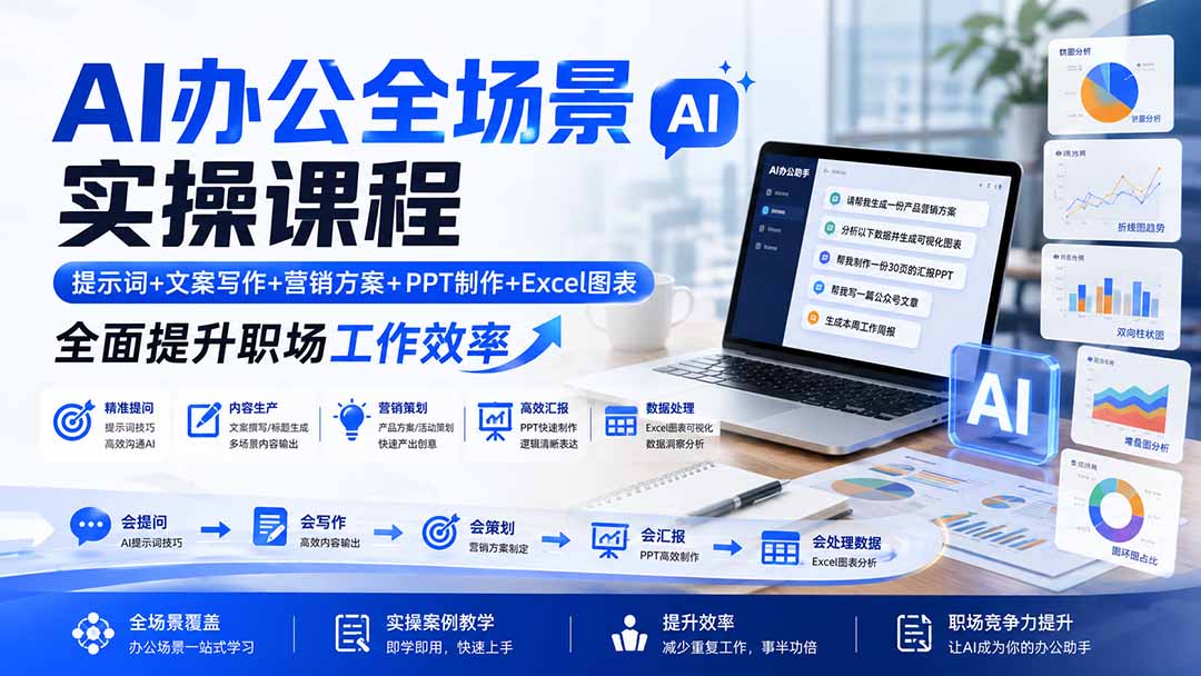 AI办公全场景实操课程：提示词+文案写作+营销方案+PPT制作+Excel图表，全面提升职场工作效率-龙部落
