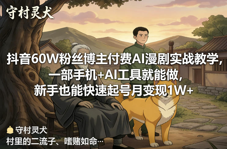 抖音60W粉丝博主付费AI漫剧实战教学，一部手机+AI工具就能做，新手也能快速起号月变现1W+-龙部落