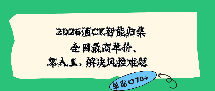 2026最新版酒店CK 智能归集玩法 最高单价、零成本、零人工 操作、解决风控难题-龙部落