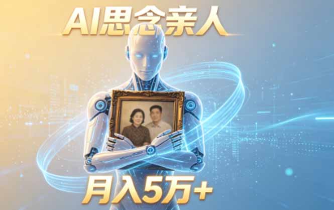 ai思念亲人项目，5分钟一个视频，配合伙伴计划收益，月入5万+-龙部落