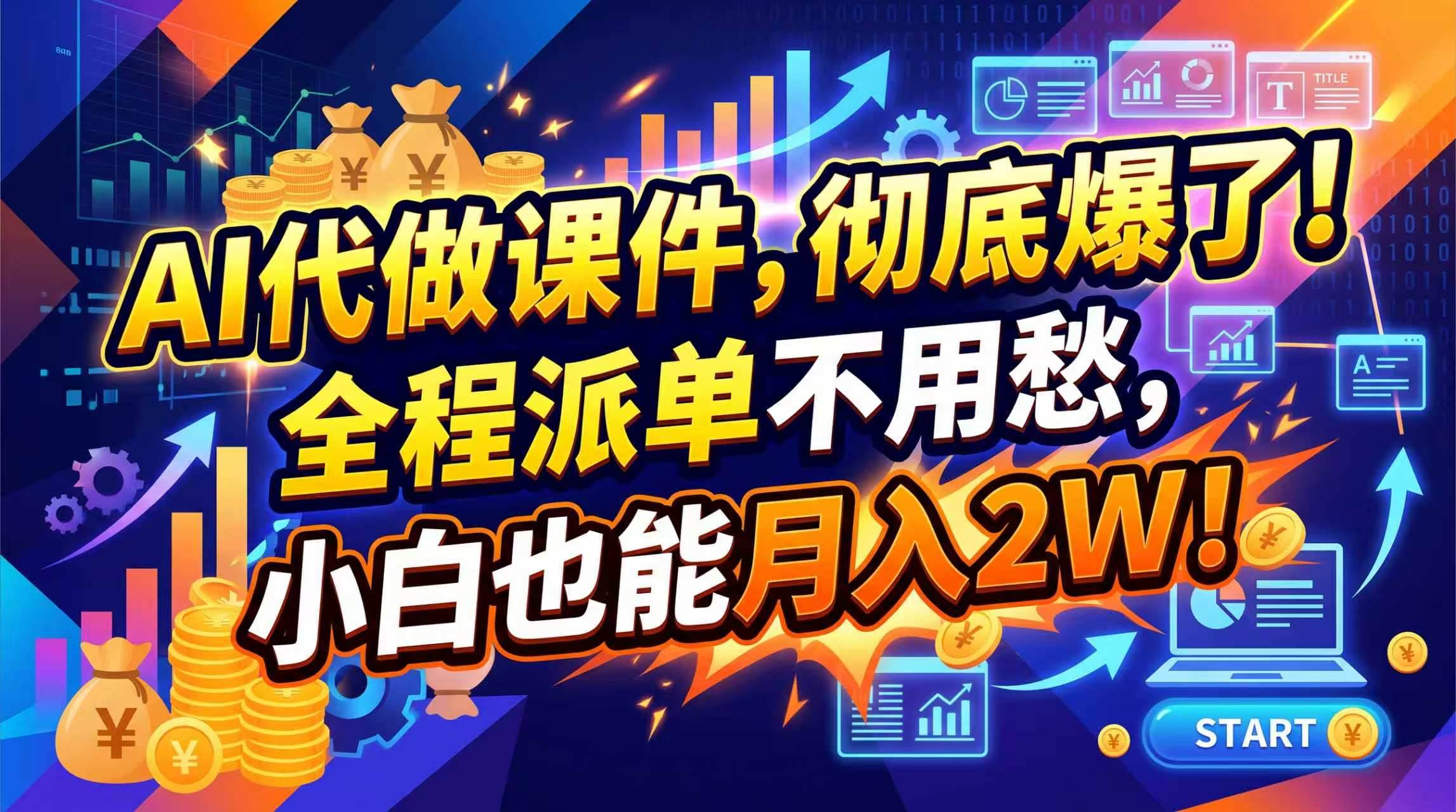 （20404期）2026年AI微课，一单800+，开学季刚需爆单，告别打工-龙部落