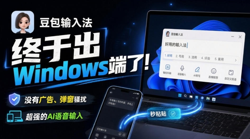 豆包输入法终于出Windows端了,五大平台全部补齐,没有广告、弹窗骚扰,跨端设备输入秒粘贴