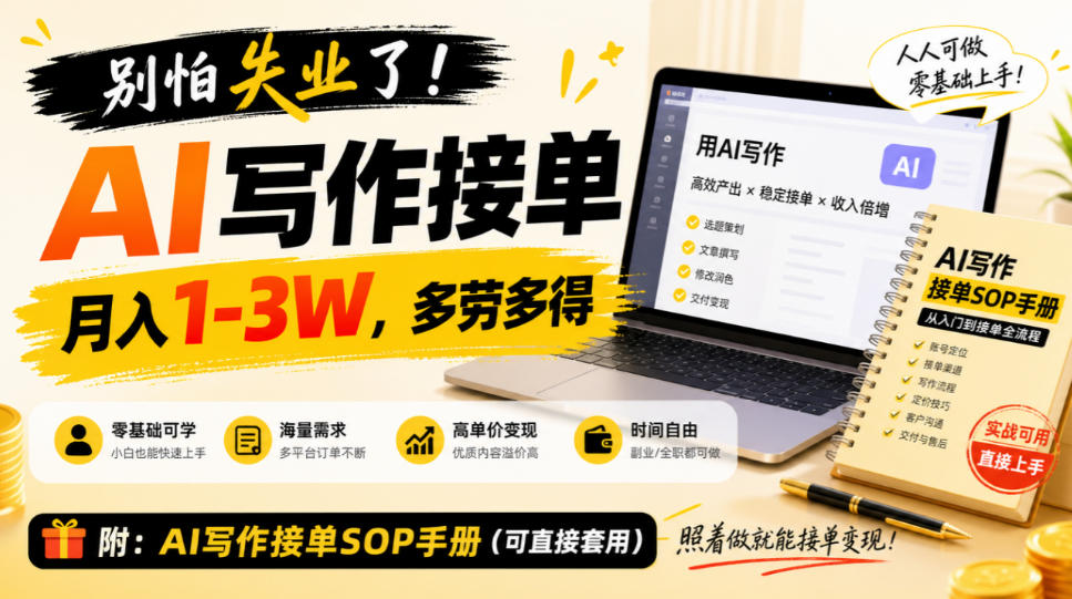 别怕失业了!AI写作接单月入1-3W,多劳多得,附SOP手册-龙部落