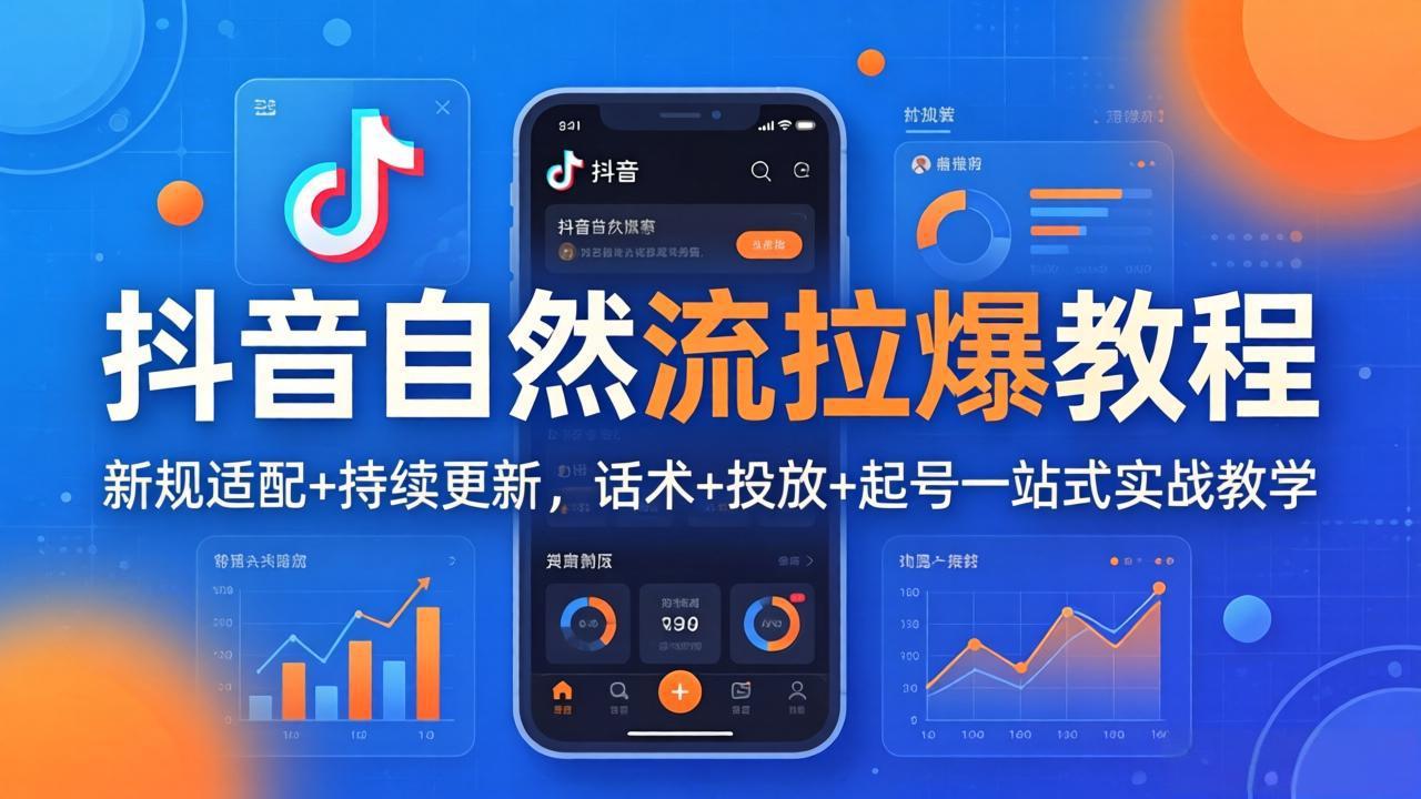 抖音自然流拉爆教程：新规适配+持续更新，话术+投放+起号一站式实战教学(更新26年4月-龙部落