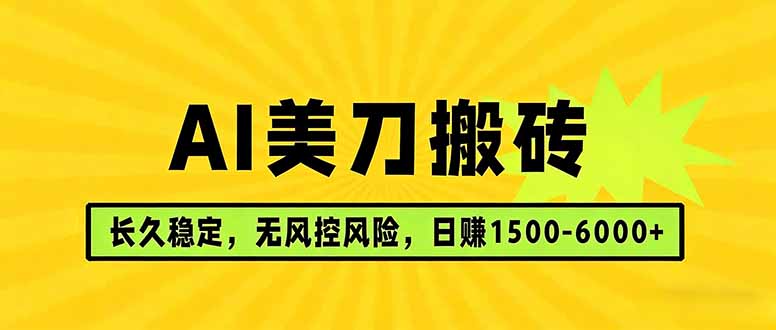 AI美刀搬砖项目 | 日入1500-6000元 | 长久稳运行 | 实地可考察 | 长线项目-龙部落