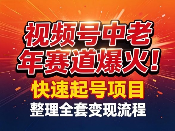 视频号中老年这个赛道爆火!测试可以快速起号,整理了全套变现流程-龙部落