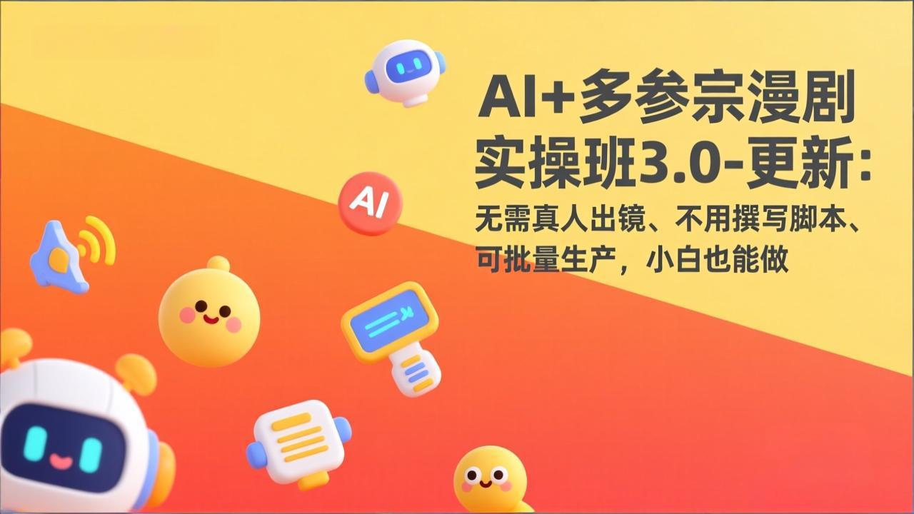 AI+多参宗漫剧实操班3.0-更新：无需真人出镜、不用撰写脚本、可批量生产，小白也能做-龙部落