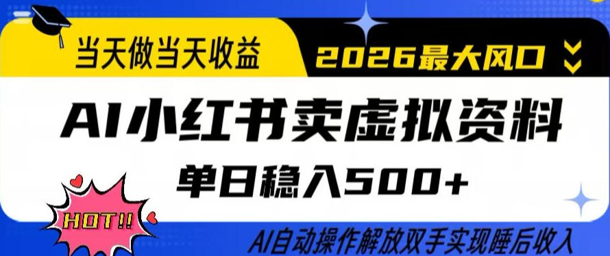 当天做当天收益，AI小红书卖虚拟资料单日稳入5张+，AI自动操作，解放双手实现睡后收入【揭秘】-龙部落