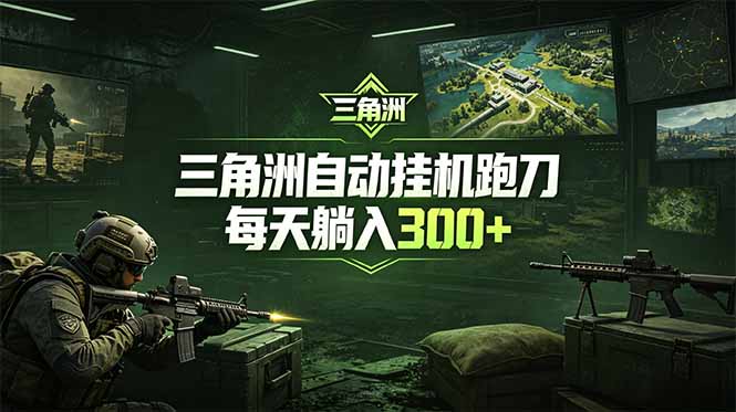 最新版全自动脚本，全程托管，省心省力，日均躺赚300+。-龙部落