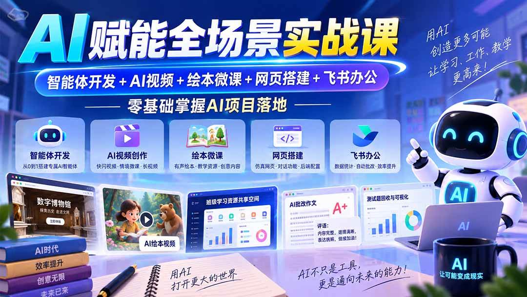 (20517期)AI赋能全场景实战课|智能体开发+AI视频+绘本微课+网页搭建+飞书办公,零基础掌握AI项目落地-龙部落