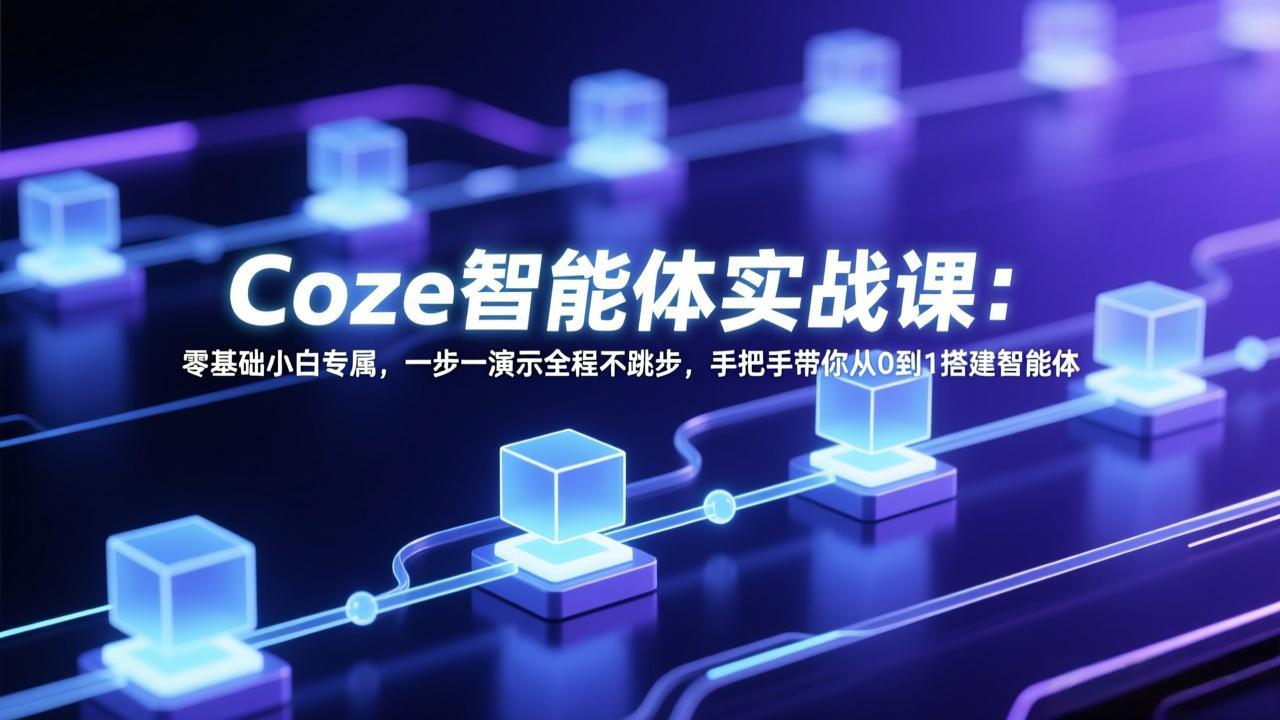 Coze智能体实战课：零基础小白专属，一步一演示全程不跳步，手把手带你从0到1搭建智能体-龙部落