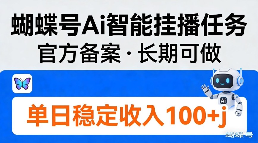 蝴蝶号Ai智能挂播任务，官方备案，长期可做，单日稳定收入100＋-龙部落