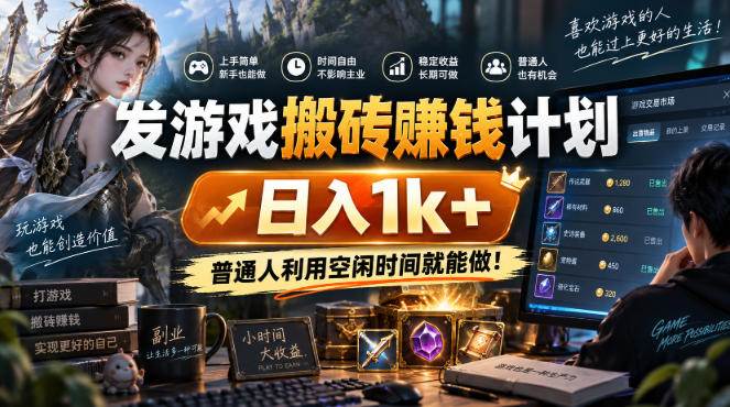 （20498期）游戏搬砖賺钱计划 ，日入千元，可批量矩阵操作适合新手小白！-龙部落