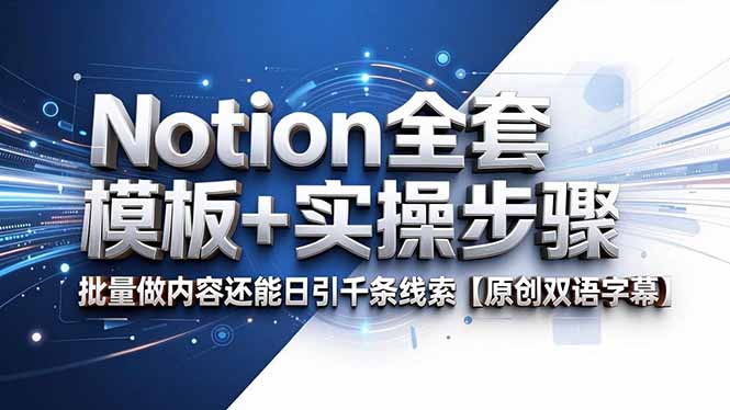 Notion全套模板+实操步骤,批量做内容还能日引千条线索【原创双语字幕】-龙部落