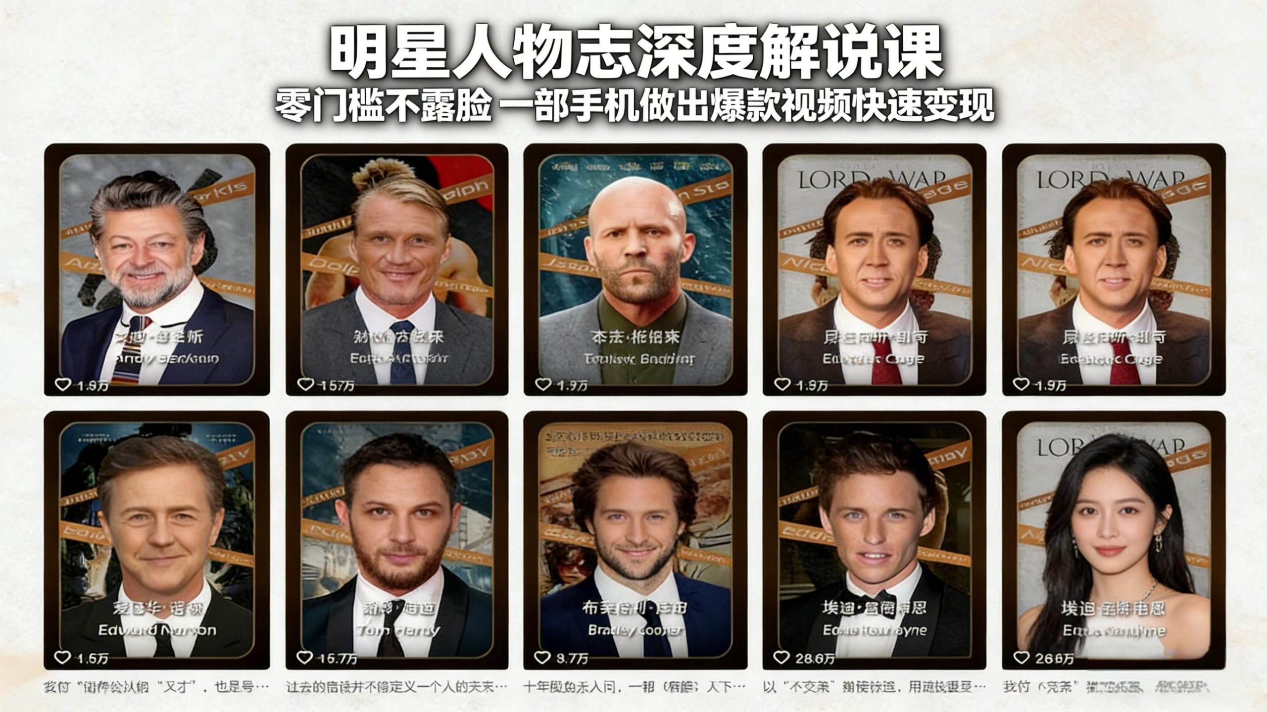 明星人物志深度解说课:零门槛不露脸,一部手机做出爆款视频快速变现-龙部落