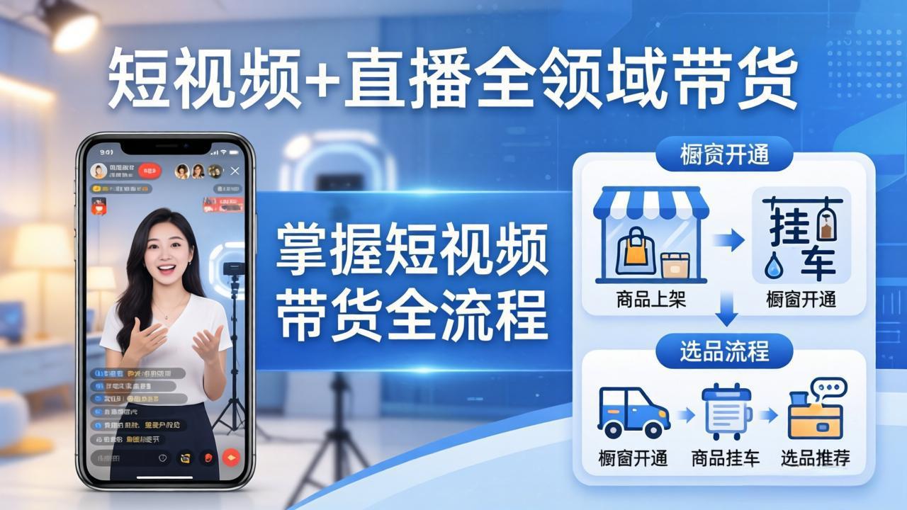 短视频+直播全领域带货：掌握橱窗开通、挂车、选品、爆款文案改编等短视频带货全流程-龙部落