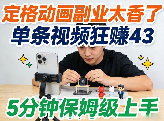 定格动画副业太香了，5分钟保姆级上手，轻松靠创意賺零花钱-龙部落
