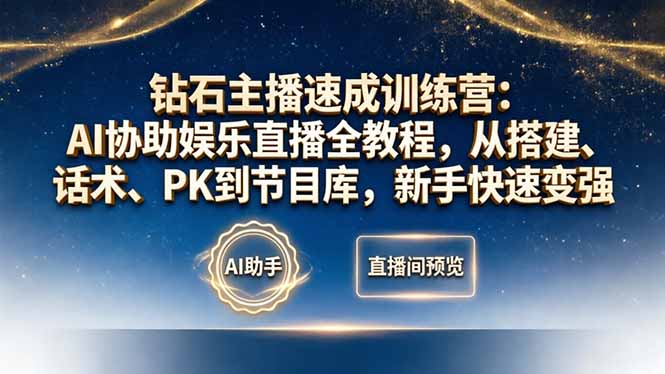 钻石主播速成训练营：AI协助娱乐直播全教程，从搭建、话术、PK到节目库，新手快速变强-龙部落