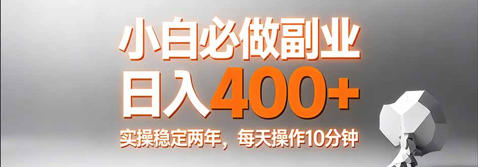 小白必做副业日入400+，真实实操稳定两年，每天操作10分钟-龙部落