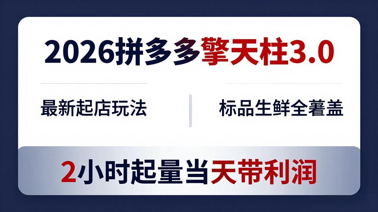 2026拼多多擎天柱 3.0-更新4月20：最新起店玩法，标品生鲜全覆盖，2小时起量当天带利润-龙部落