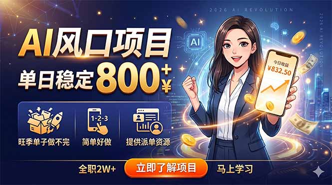 AI风口项目，单日稳定800+，旺季单子做不完，简单好做，提供派单资源-龙部落