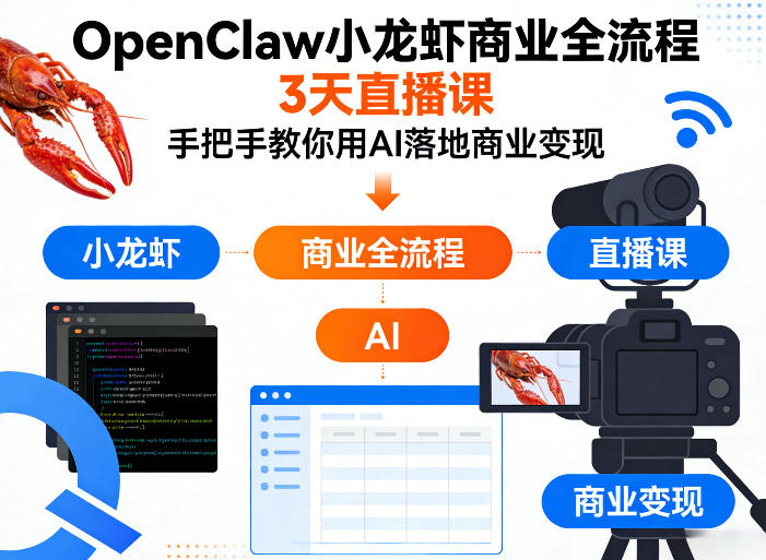 OpenClaw小龙虾商业全流程3天直播课，手把手教你用AI落地商业变现-龙部落