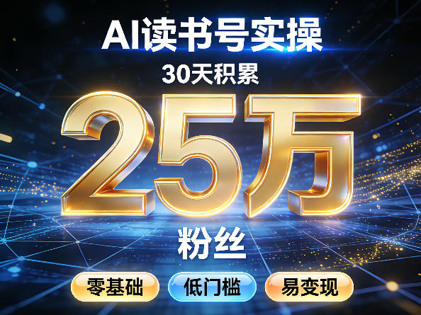 AI读书号涨粉实操，30天积累2W粉丝，零基础低门槛易变现-龙部落
