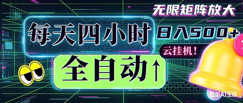 全自动挂机 每天四小时日入500+ 可批量操作 时间自由:小时后台挂机,不耽误主业,长期稳定…-龙部落