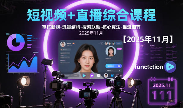 短视频+直播综合课程，审核新规-流量结构-搜索联动-核心算法-推流细节【更新3月25日】-龙部落