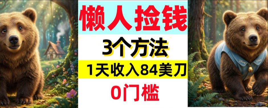 懒人捡钱3个方法，1天收入84美刀，超简单，0门槛-龙部落