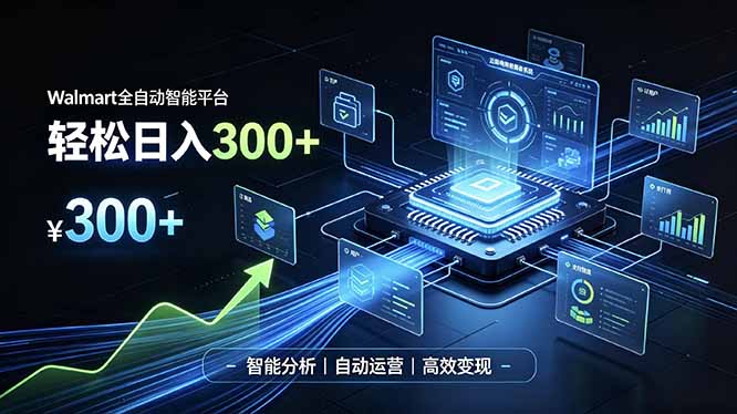 Walmart全自动智能平台,轻松日入300+一站式跨境智能运营工具。无需复杂实操-龙部落