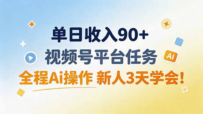 单日收入90+,视频号平台任务,全程Ai操作 新人3天学会!-龙部落