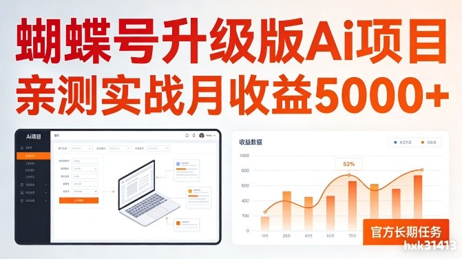 亲测实战月收益5k+，官方长期任务，蝴蝶号升级版Ai项目【揭秘】-龙部落