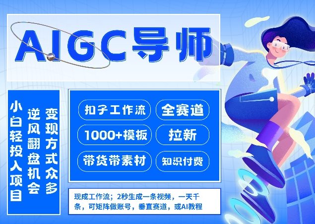 AI扣子工作流拉新AIGC创业导师,紧切AI风口,全赛道拉新,全赛道模板-龙部落