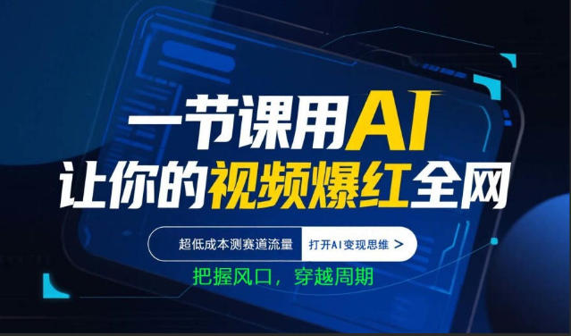 一节课用AI让你的视频爆红全网，超低成本测赛道流量，打开AI变现思维，把握风口，穿越周期-龙部落